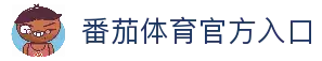 番茄体育｜FQTYSPORT官方｜番茄体育官网｜